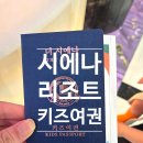 아이와 함께하는 제주 호캉스 완벽 공략법! 더 시에나 리조트 '키즈 여권' 스탬프 투어 후기