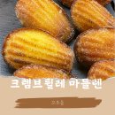 꼬모윤 크렘브륄레 마들렌 까눌레 내돈내산 후기
