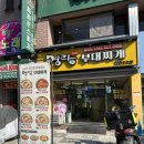 대구 범어맛집 명랑부대찌개 밀키트 take out 전문점