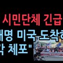 한미 시민단체 긴급 회견 &#34;이재명 미국 도착하면 바로 체포하라&#34; 이미지