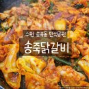수원 송죽동 닭갈비 맛집, 송죽닭갈비 자가제면막국수 아이와 함께 다녀온 후기
