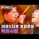 싱어게인 30호* 33호 호형호제 '박하사탕'/JTBC211217방송 이미지