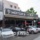 SJmotors | 부산 수입차정비수리점, 금정구 폭스바겐 전문 SJ모터스