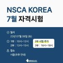 NSCA KOREA 2023년 7월 자격시험 일정 이미지