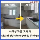 광택마을 | 세종 새샘마을2단지│벨라고싱크볼 에떼르노 EK-6001 수전 대리석연마/광택 시공 후기