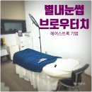 별내눈썹 남양주눈썹 맛집 헤어스트록 브로우터치