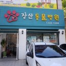 장산동물병원 이미지