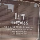 이쁜미용실 Daum카페