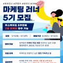 [그로스쿨] 무스펙자도 8주 만에 Dive To 마케팅 실무! ＜마케팅러너 5기＞ 모집 (~6/13) 이미지