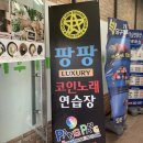 팡팡코인노래연습장 이미지