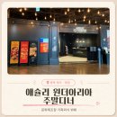 메이플런치카페 | 청주 애슐리퀸즈 원더아리아｜주말디너 내돈내산 솔직 후기 평일런치랑 비교 신메뉴 핫치킨
