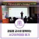 (특강) 생활 속 범죄 예방 | 권일용 프로파일러가 서구에 왔다!? &#39;일상을 위협하는 범죄유형과 심리 특강&#39; 후기 [안전을 부탁해 캠페인]