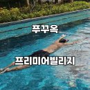 위성빌라 | 푸꾸옥 프리미어레지던스 3베드 아파트먼트 및 체크아웃 후 샤워 후기
