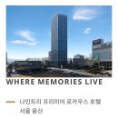 셀라비플라워 | 용산 나인트리 로카우스 호텔 웨딩 견적 후기 | 웨딩홀 상담은 처음인데요