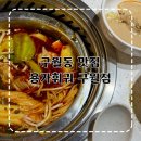 구월1동-10 | 인천 구월동 맛집 용가훠궈 구월점 내돈내산 주말 점심 웨이팅 주차 꿀팁 솔직후기