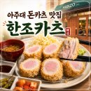 한조 - 강남구 | 수원 오픈런 맛집 줄서서 먹는 아주대 맛집 한조카츠 내돈내산 후기(주차, 웨이팅 시간)