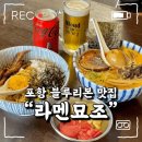 진한 닭 육수 토리파이탄 라멘의 매력을 느낄 수 있는 포항 블루리본 맛집 [라멘묘조]