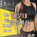 점핑운동다이어트 - 동작구 | 해운대 장산 점핑다이어트 “김혜선의 점핑” 다이어트 운동 후기