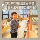 봉봉오락실 | 아이랑 놀기 좋은 호텔 찾는다면? 파크 마린호텔 + 슈슈봉봉 키즈카페 리얼 후기