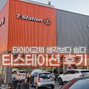 자신타이어 | 한국타이어 티스테이션 타이어 교체 (온라인 결제, 현장 방문 솔직후기, Ventus S1 Evo Z AS X 승차감)
