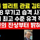 "5.18 무기고 습격 사건은 세계최고 성공한 유격전" 탈북 고위층 김태산 증언~!! 이미지