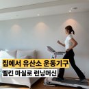 워킹머신 추천 유산소 운동기구 멜킨 마실로 런닝머신 솔직후기