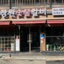 장원참숯불갈비 이미지