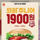 ＜버거킹행사 ＞ 와퍼주니어 1900원 (4/19 ~ 4/25) 이미지