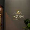 리안헤어 하남2지구점 이미지