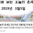 오늘의운세 2019년3월5일 이미지