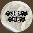 향남 수경왕만두 직접 빚은 손만두 맛집 이틀연속 재방문 내돈내산 후기