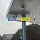 신항만주유소 이미지