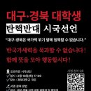 대구-경북 대학생 &#34;탄핵반대 시국선언&#34; 가즈아!!! 이미지