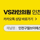 인천구월브이에스라인의원 이미지