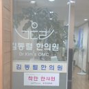 김동렬한의원 이미지