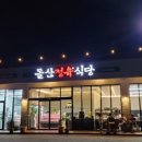 돌산정육식당