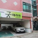 아로마궁테라피