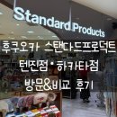 모모안경 | 후쿠오카 스탠다드프로덕트 텐진점·하카타점 방문&amp;비교 후기