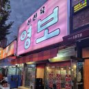 구미 상모맛집 영보 내돈내산 후기 서비스좋고 삼겹살맛집으로 추천