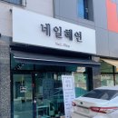 네일혜연