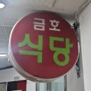 금호식당 | [강동 맛집] 백반이 맛있는 금호식당 방문 후기