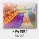 타요방방 - 부천시 오정구 소사로794번길 27 | 타요방방