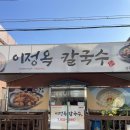 이정옥한방찜닭칼국수