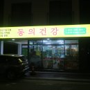 동의건강원 이미지