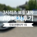 월드모터스 | BMW 220i 사고대차 아우디 A6 배차 후 도이치모터스 수원오토월드 서비스센터 입고 후기