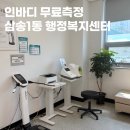 삼송1동 행정복지센터 | 덕양구 인바디 무료측정 가능한 곳 삼송1동행정복지센터