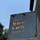 79 | 서울 성북구 정릉 - ⛰️한라산도새기 🐖ㅣ나들이 나온 느낌으로 식사하세요!