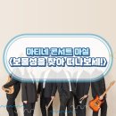 마티네 콘서트 「마실」 - 보물섬을 찾아 떠나보세 | 마티네콘서트 마실 <보물섬을 찾아 떠나보세!>