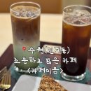 성화이음 | 인계동조용한카페 카페이음 방문후기, 말렌카허니케이크에 반함
