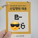 (주)국민은행 | 26년 상반기 KB국민은행 1차면접 후기